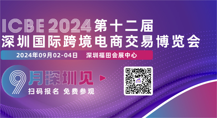ICBE2024深圳跨境电商交易博览会线上预登记开启了！