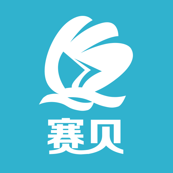 展商推荐|赛贝，懂知识产权更懂跨境电商的一站式知识产权合作伙伴