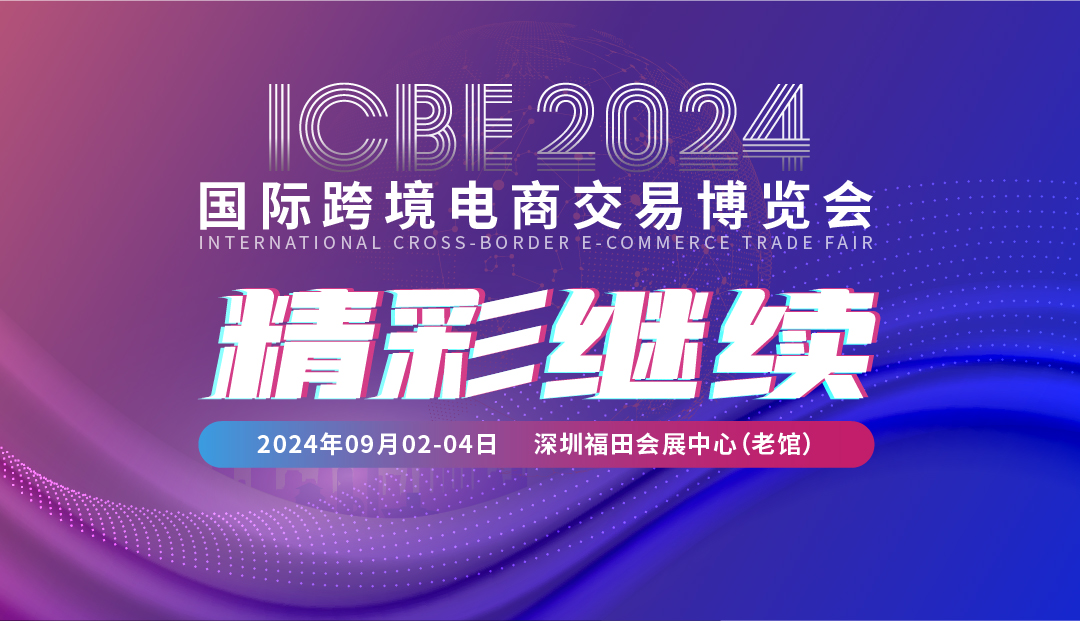 开展第二日|ICBE2024深圳跨交会精彩继续！