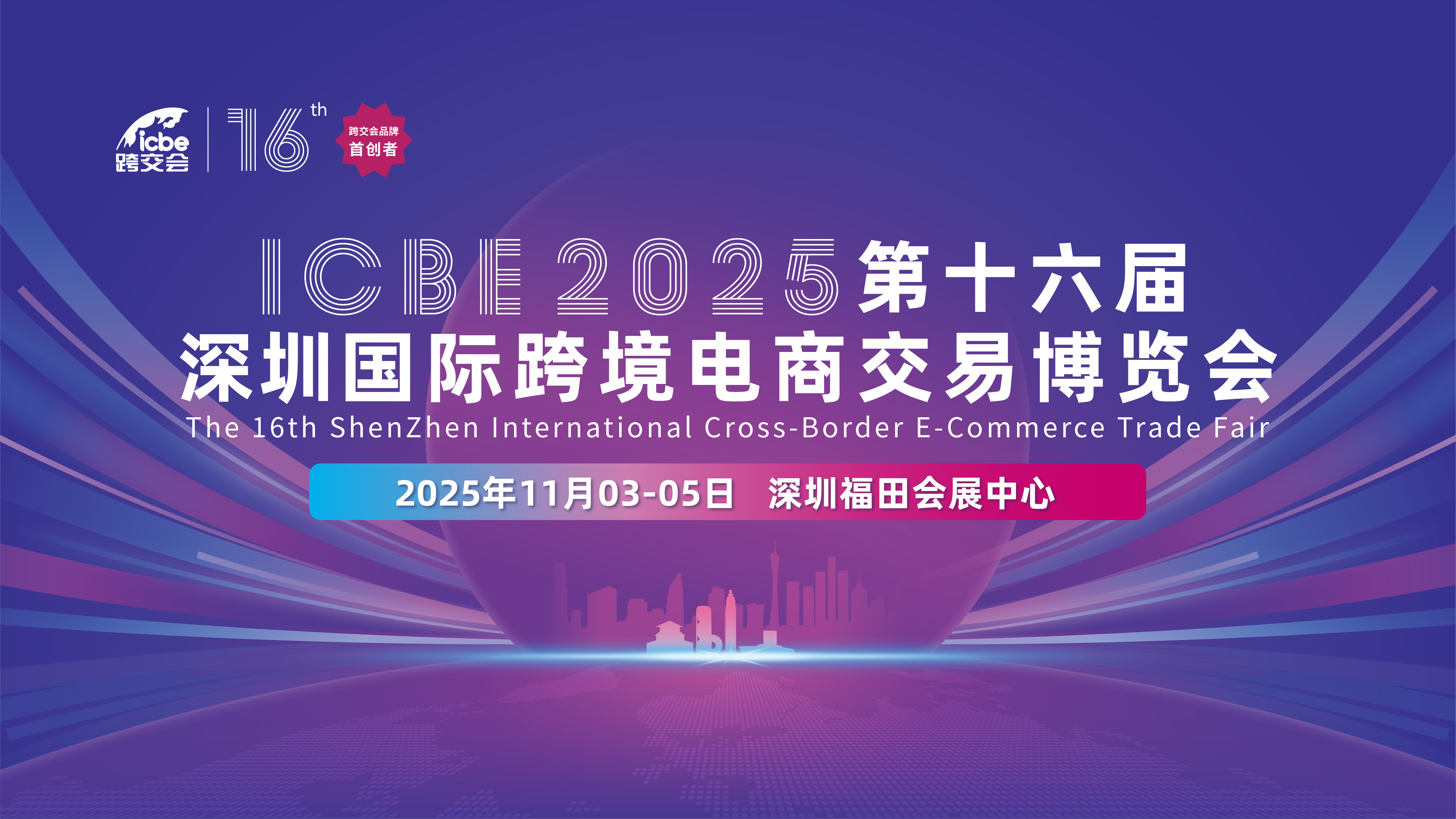 2025 深圳国际跨境电商交易博览会蓄势待发，开启全球贸易数字化新征程