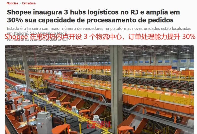 Shopee领跑巴西电商，二季度活跃用户大涨30%