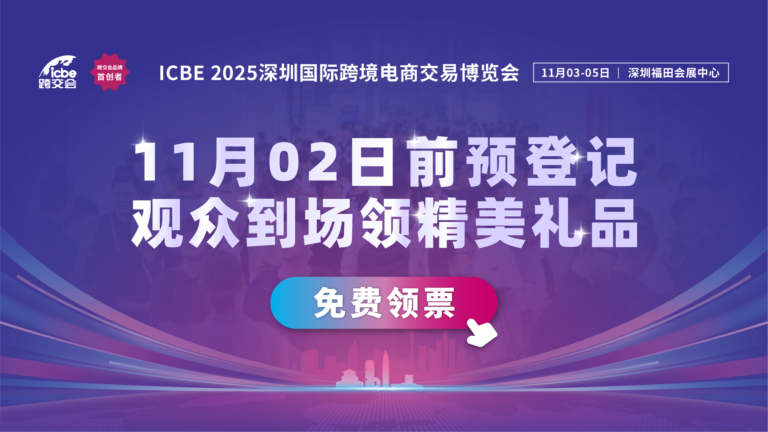 跨境人必看！ICBE 2026深圳跨交会预登记来啦！