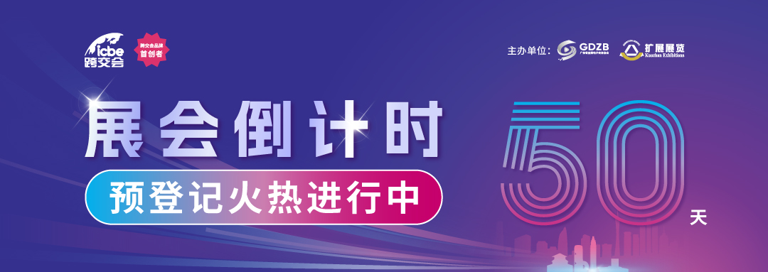 【倒计时 50 天】ICBE2026深圳跨交会邀您参观！全球跨境资源待您探索！