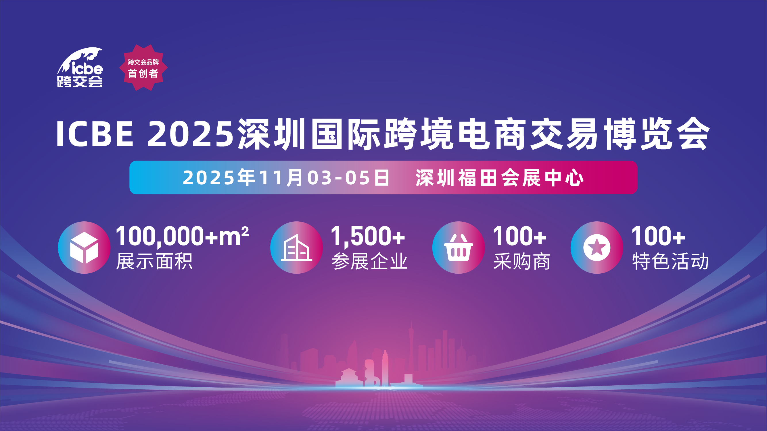 2026深圳跨交会——跨境电商新兴市场增长大会