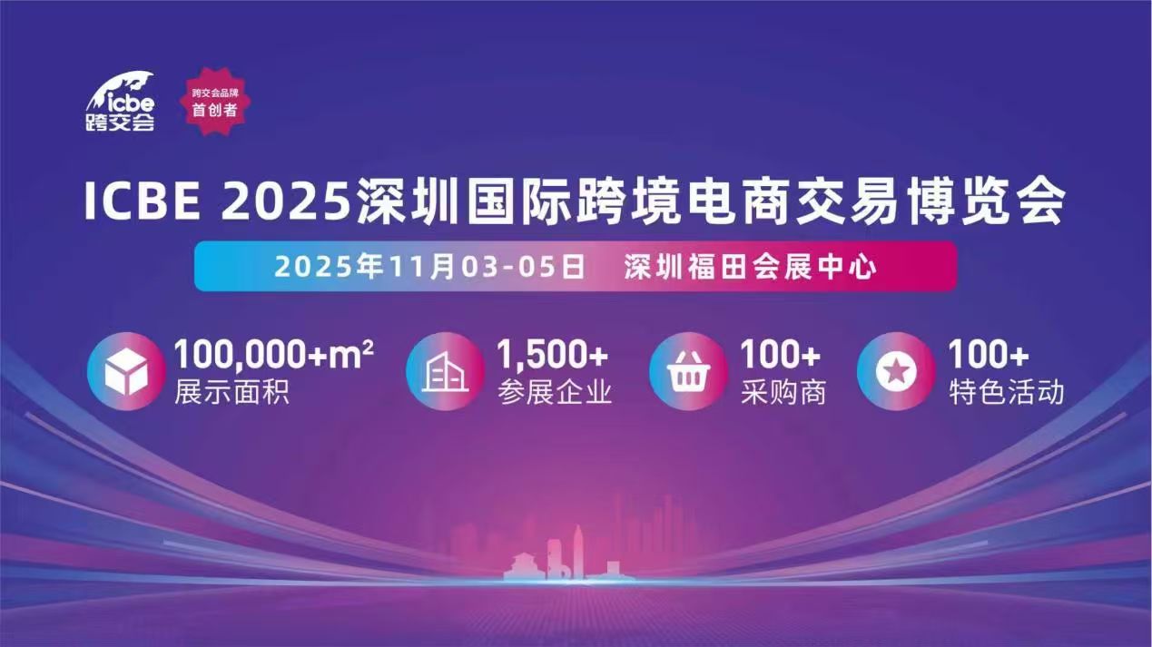 ICBE2026深圳跨境电商展览会11月启幕，打造跨境电商旺季全链路支撑平台
